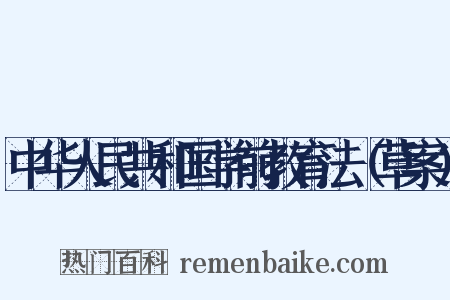 中华人民共和国学前教育法（草案）是什么意思的图片